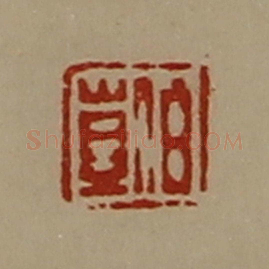 清 陈介祺藏并辑 篆刻印章作品《伯岂》