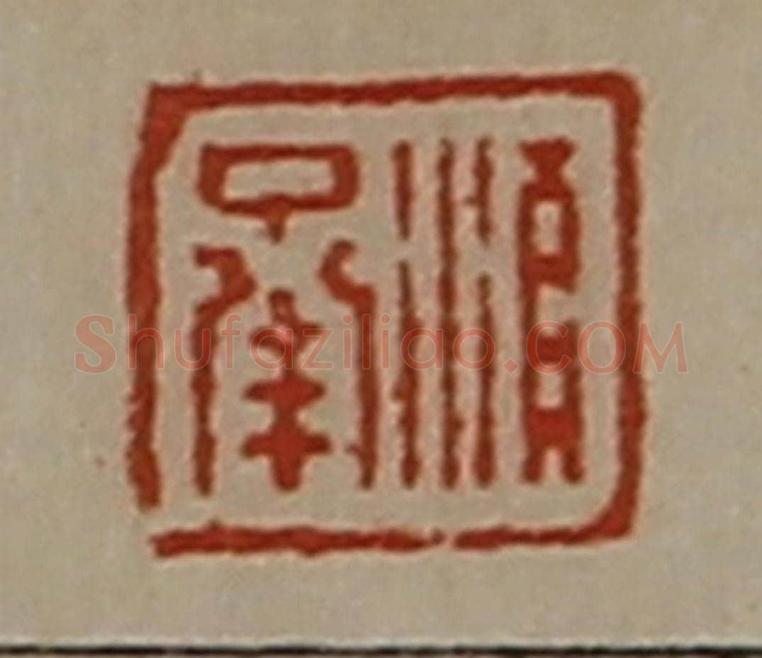 清 陈介祺藏并辑 篆刻印章作品《顺承》