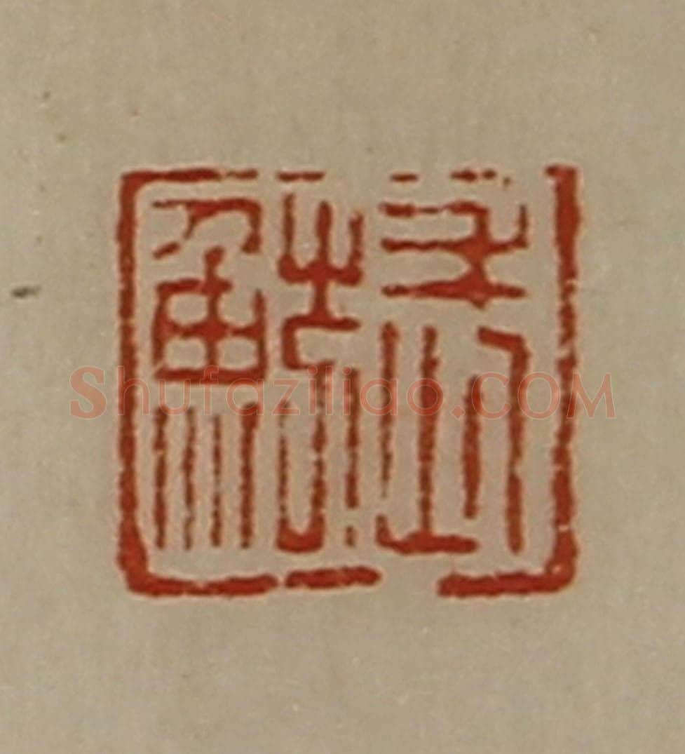 清 陈介祺藏并辑 篆刻印章作品《武鲂》