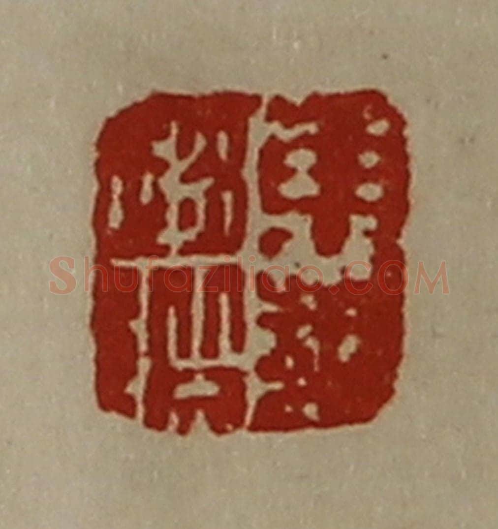 清 陈介祺藏并辑 篆刻印章作品《东邦赵阶》