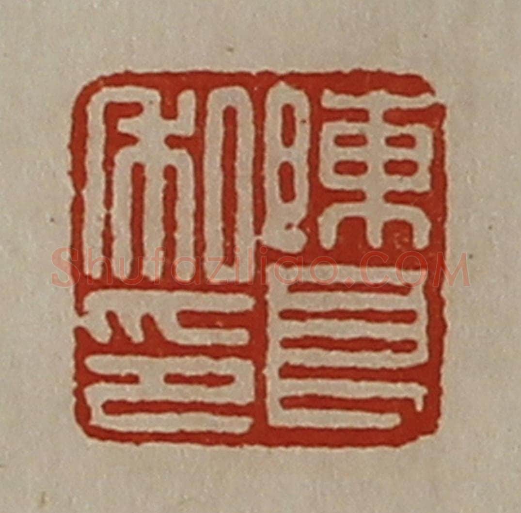 清 陈介祺藏并辑 篆刻印章作品《陈良私印》
