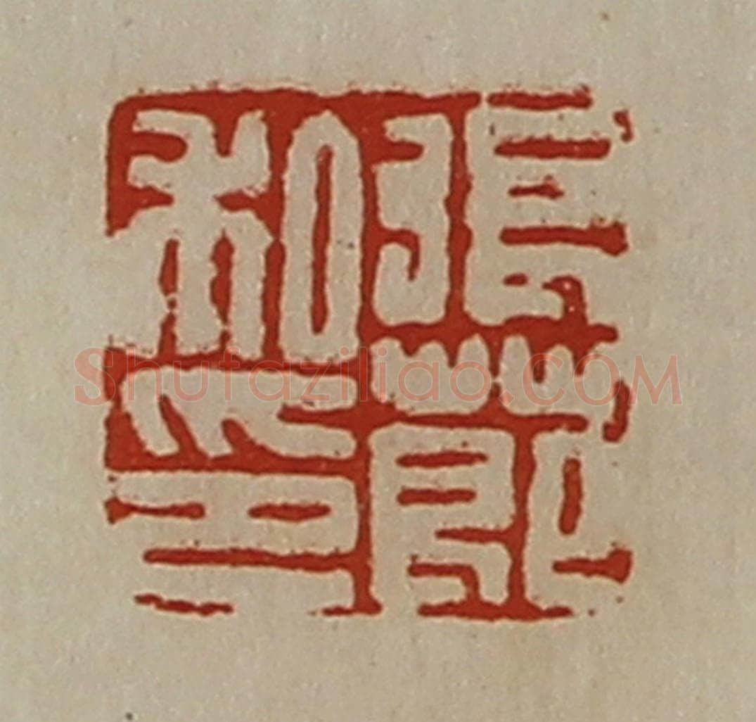 清 陈介祺藏并辑 篆刻印章作品《张莭私印》