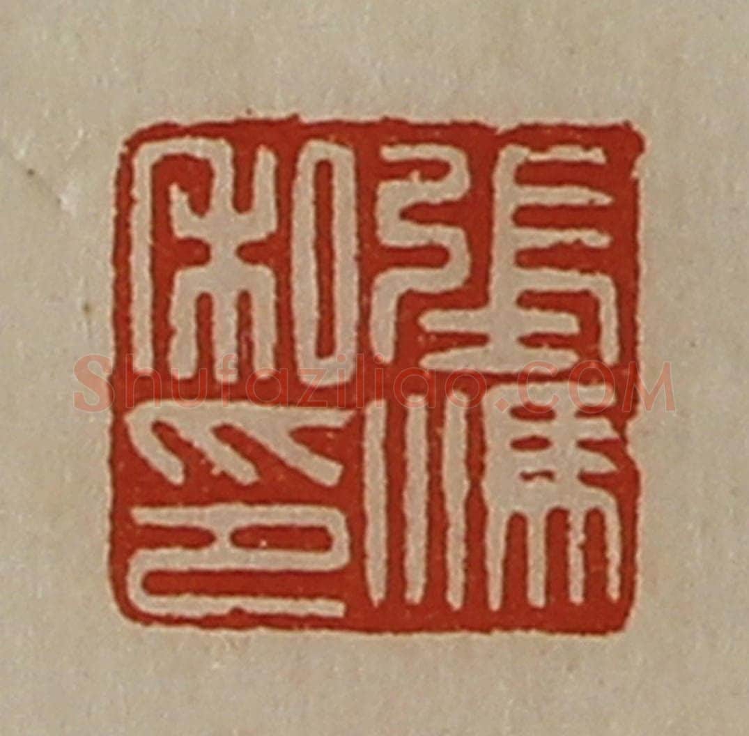 清 陈介祺藏并辑 篆刻印章作品《张冯私印》