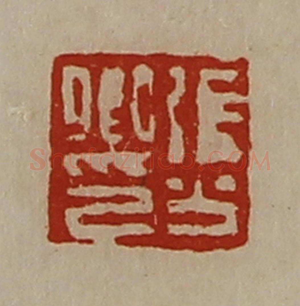 清 陈介祺藏并辑 篆刻印章作品《张公卿印》