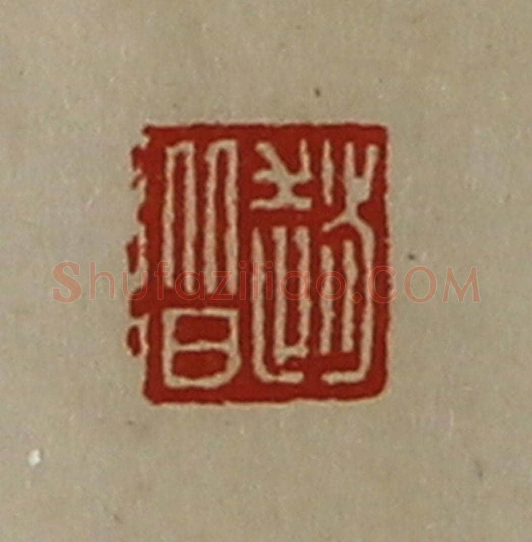 清 陈介祺藏并辑 篆刻印章作品《赵阶》