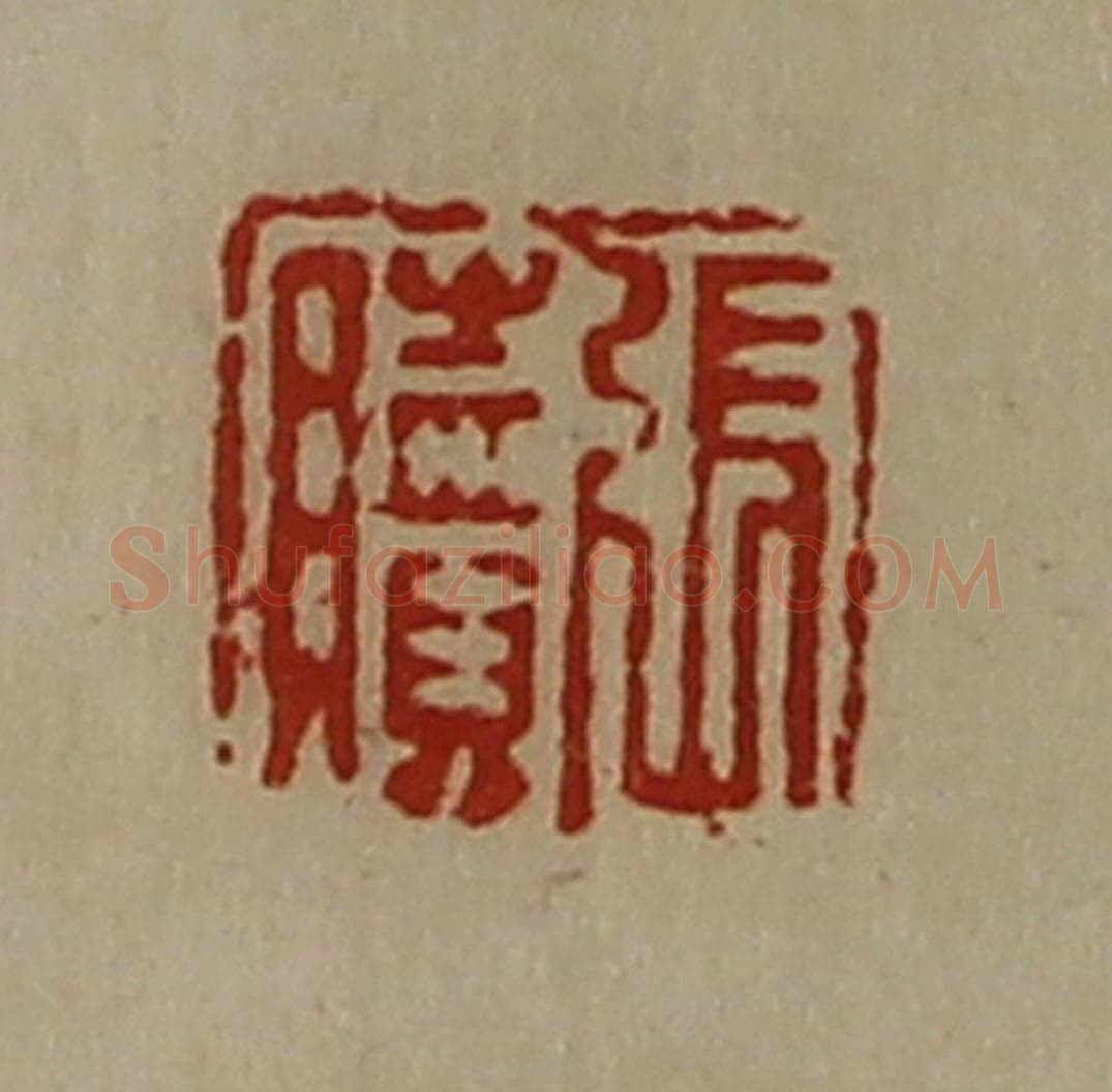清 陈介祺藏并辑 篆刻印章作品《张赎》