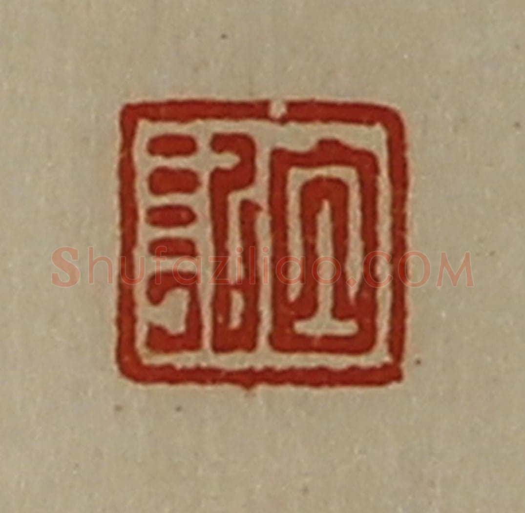 清 陈介祺藏并辑 篆刻印章作品《白记》