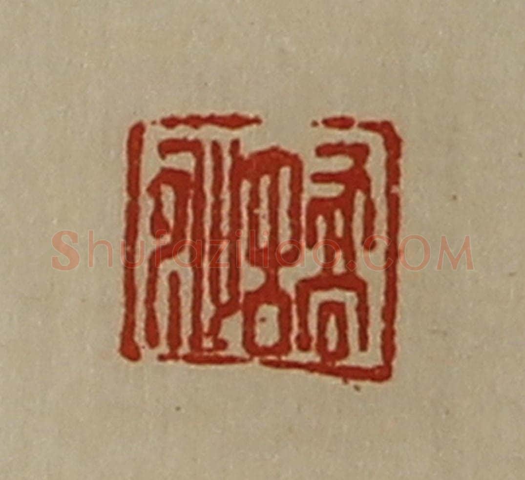 清 陈介祺藏并辑 篆刻印章作品《蟜沚》