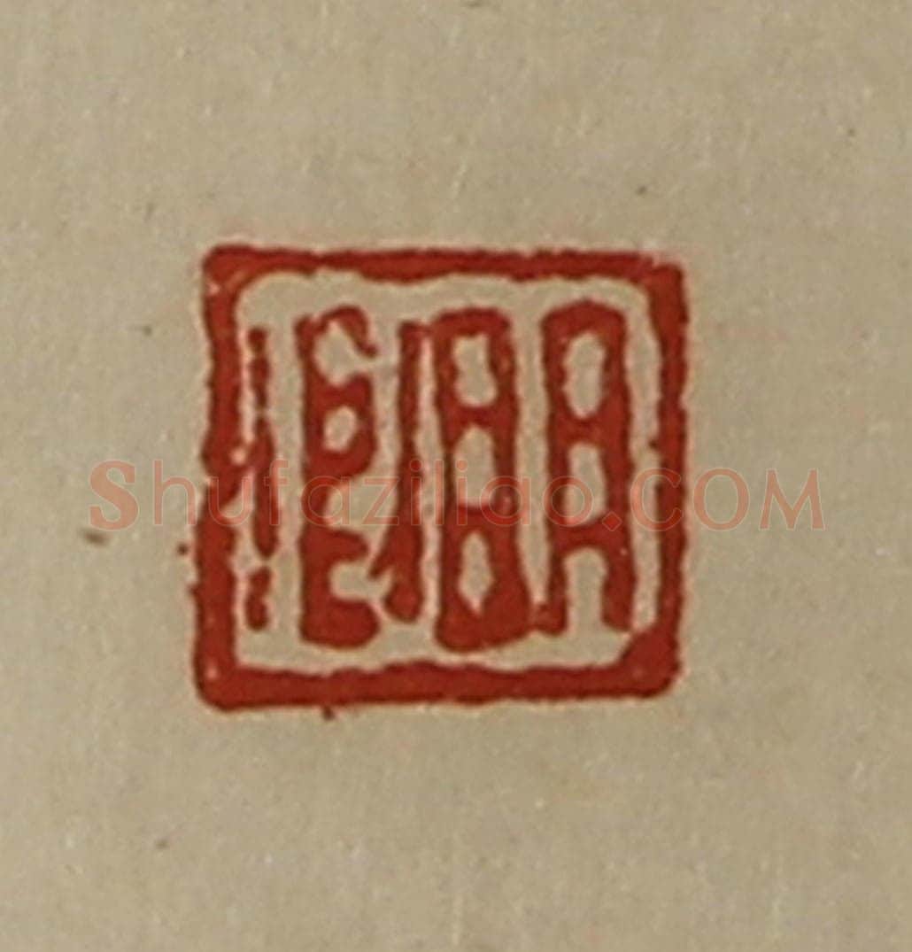 清 陈介祺藏并辑 篆刻印章作品《明卿》