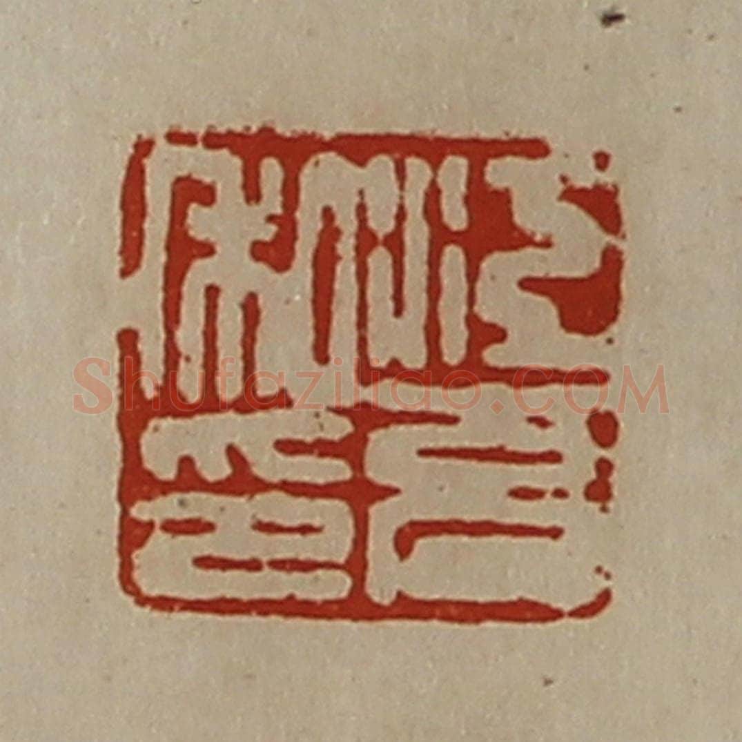 清 陈介祺藏并辑 篆刻印章作品《江充私印》