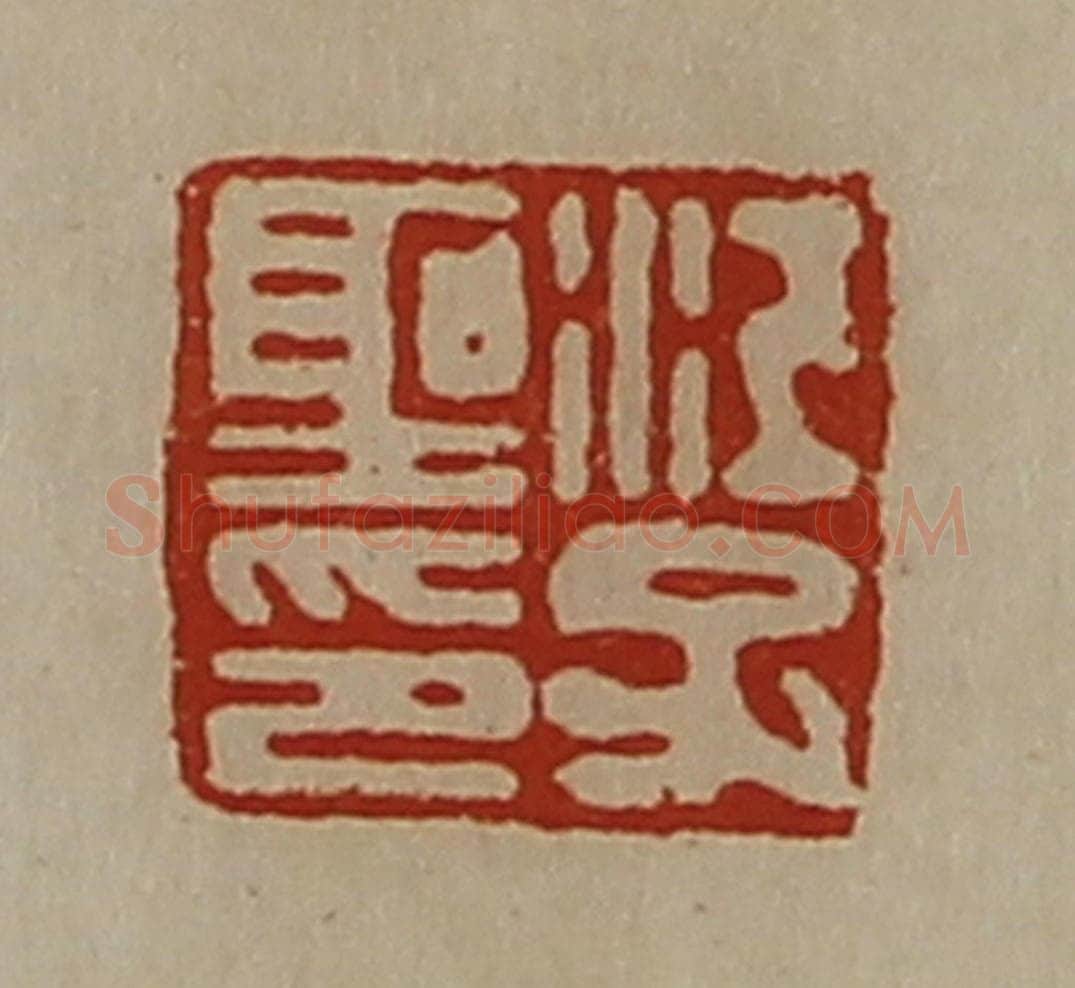 清 陈介祺藏并辑 篆刻印章作品《江子圣印》