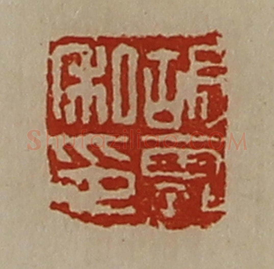清 陈介祺藏并辑 篆刻印章作品《胡霸私印》
