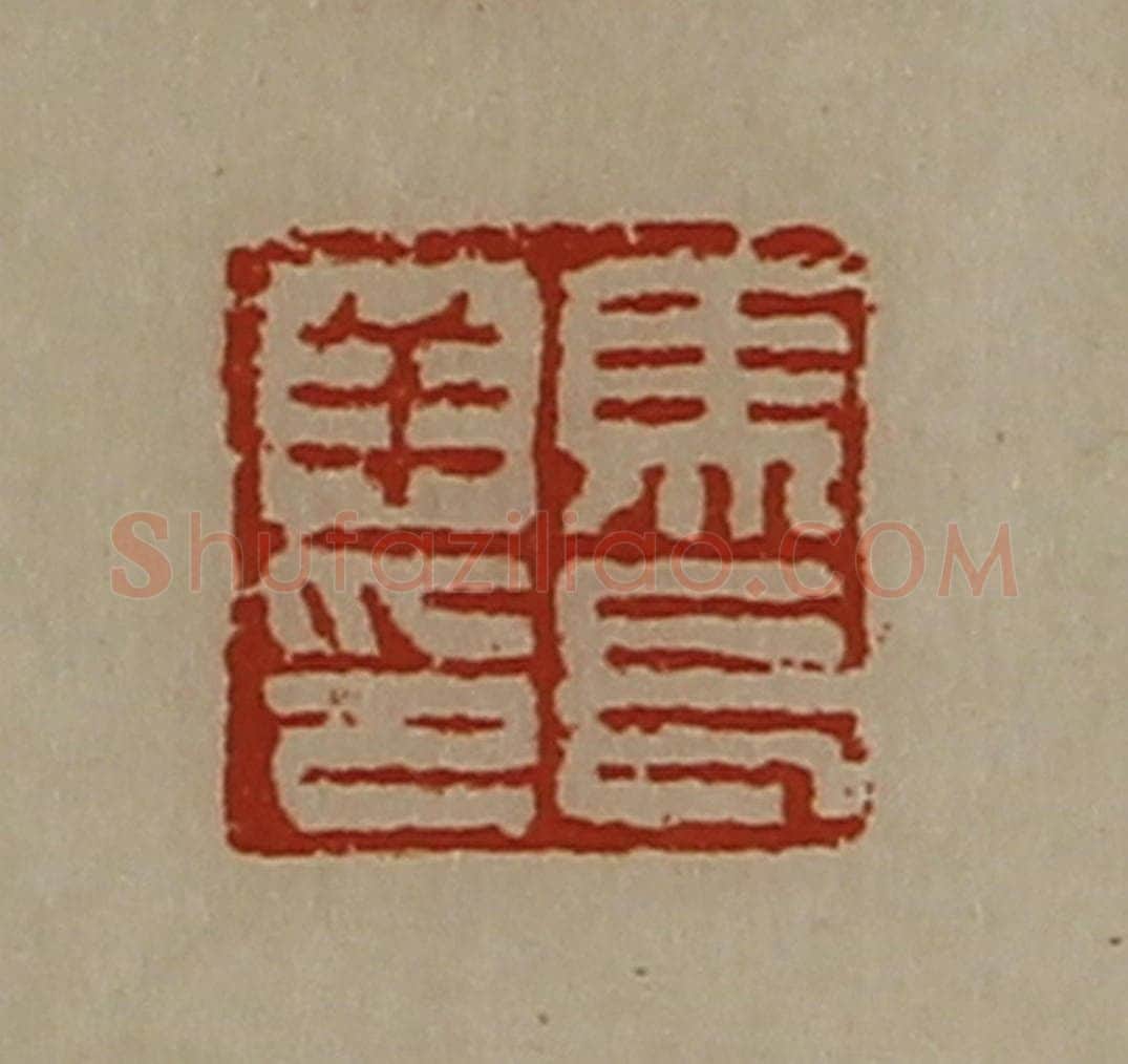 清 陈介祺藏并辑 篆刻印章作品《马长羊印》