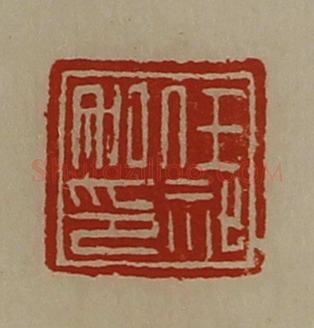 清 陈介祺藏并辑 篆刻印章作品《任祉私印》