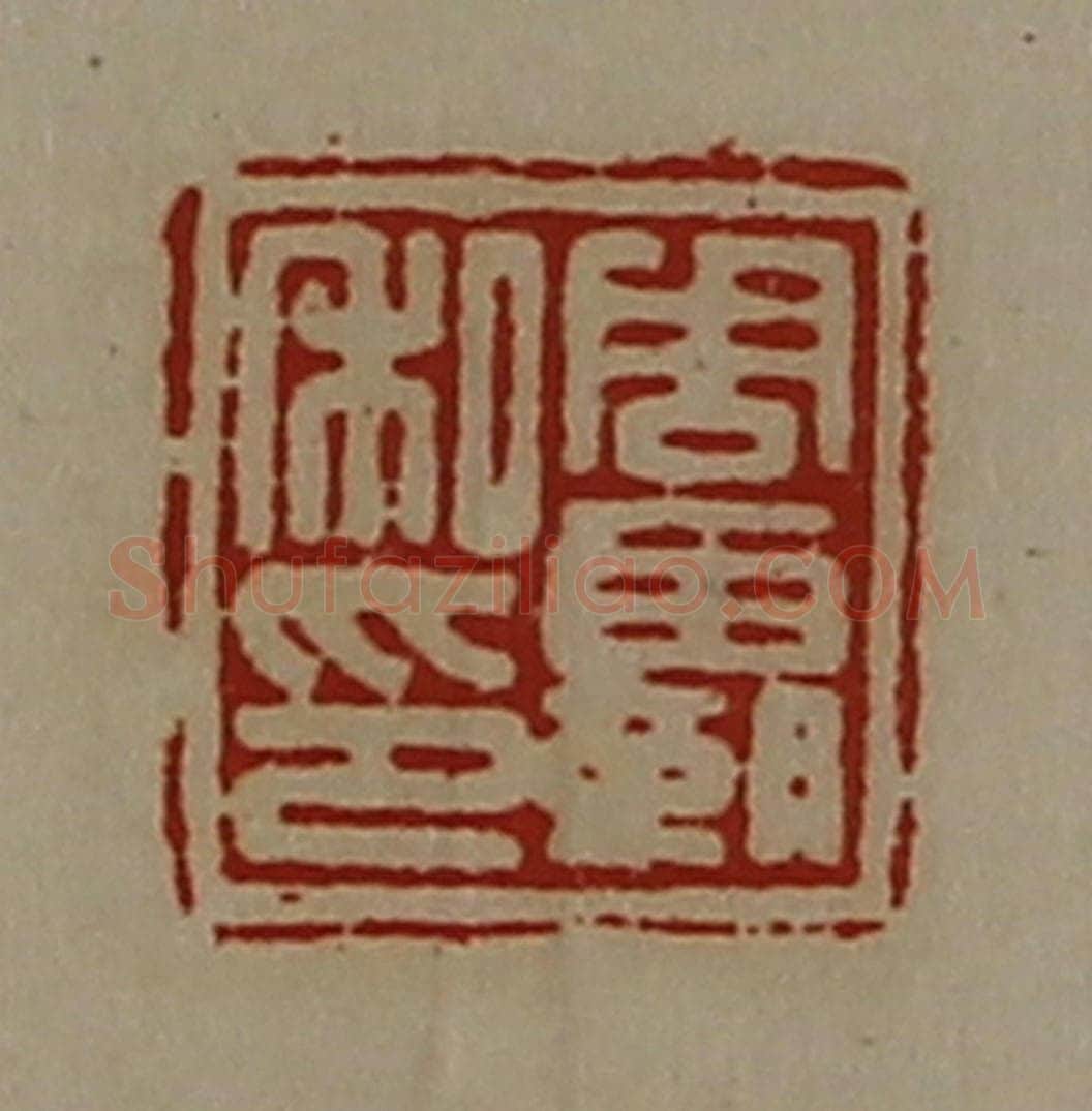 清 陈介祺藏并辑 篆刻印章作品《周霸私印》