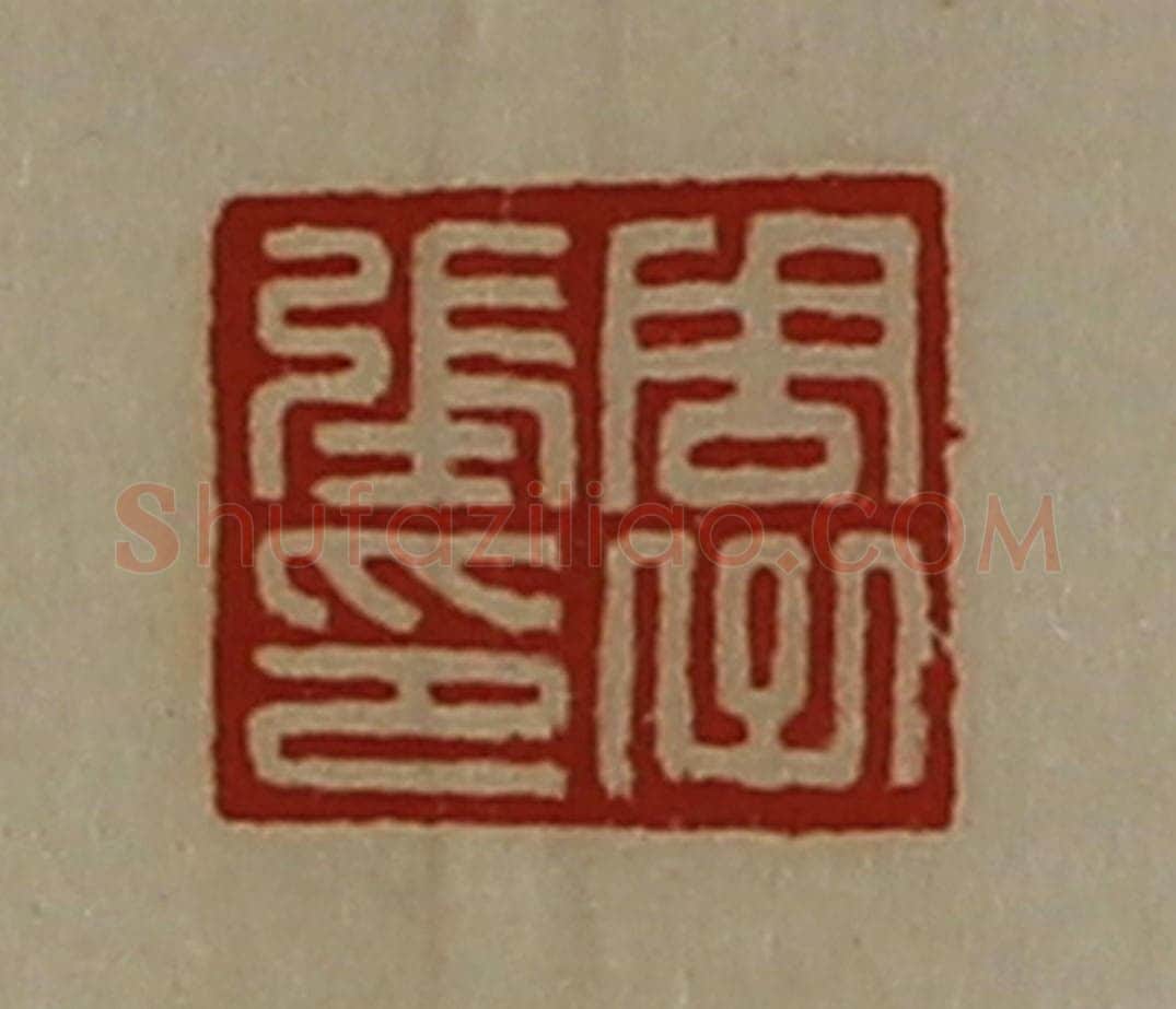 清 陈介祺藏并辑 篆刻印章作品《周子张印》