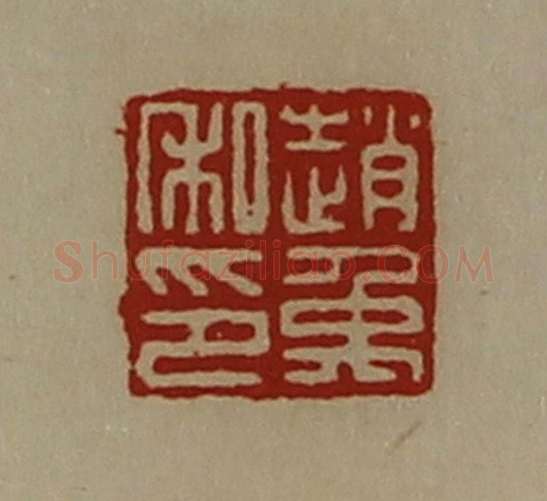 清 陈介祺藏并辑 篆刻印章作品《赵禹私印》