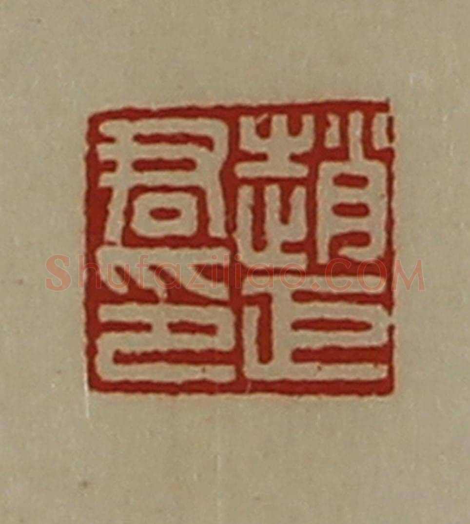 清 陈介祺藏并辑 篆刻印章作品《赵巨君印》