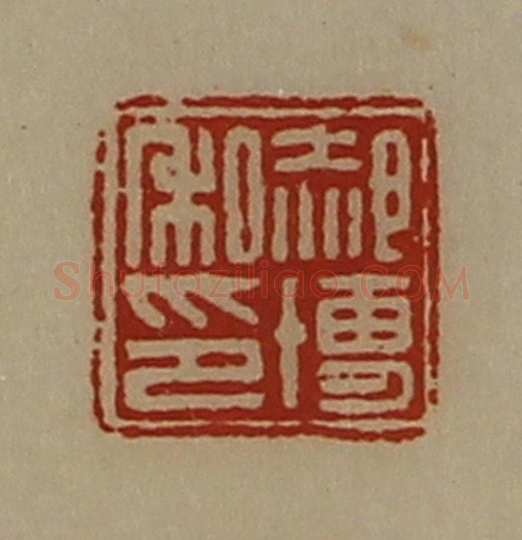 清 陈介祺藏并辑 篆刻印章作品《郝博私印》