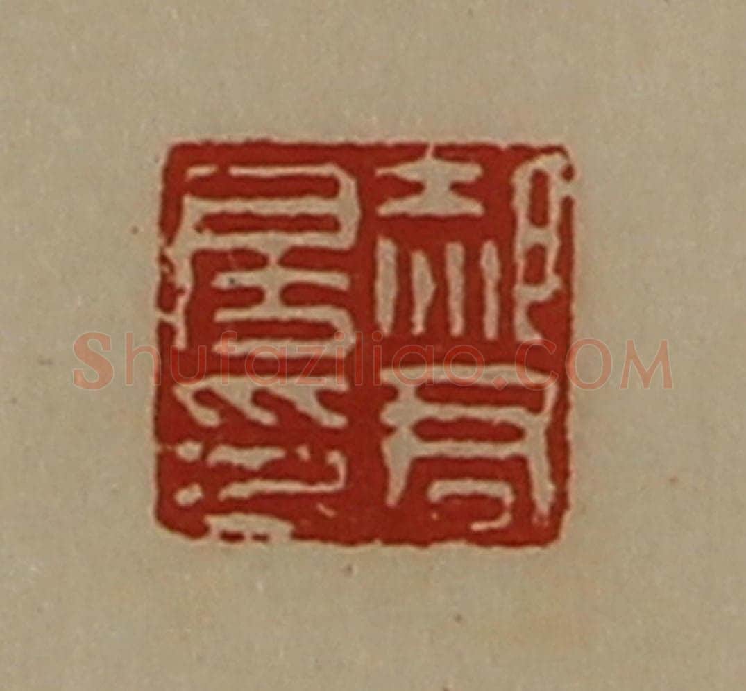 清 陈介祺藏并辑 篆刻印章作品《郝君房印》