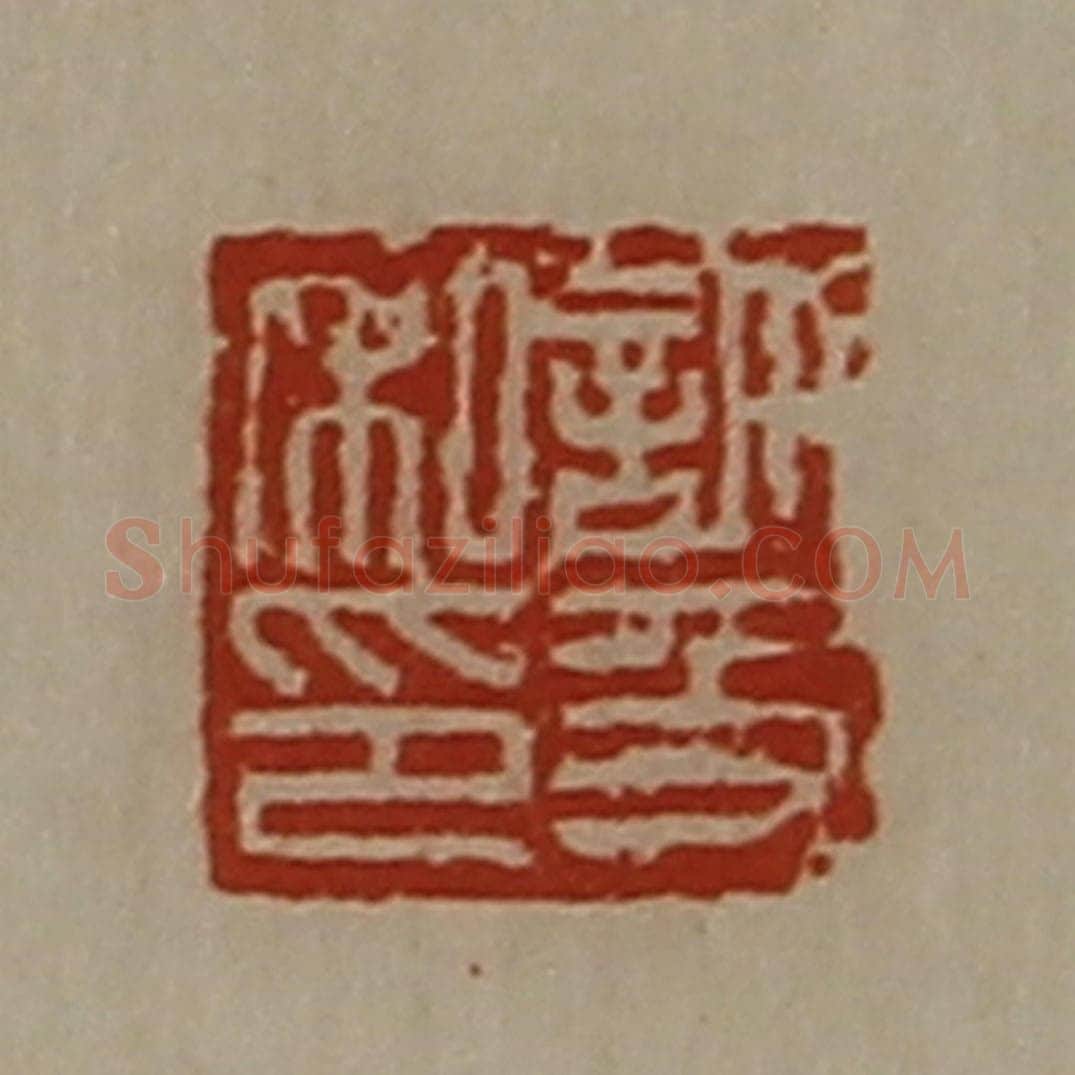 清 陈介祺藏并辑 篆刻印章作品《许及私印》