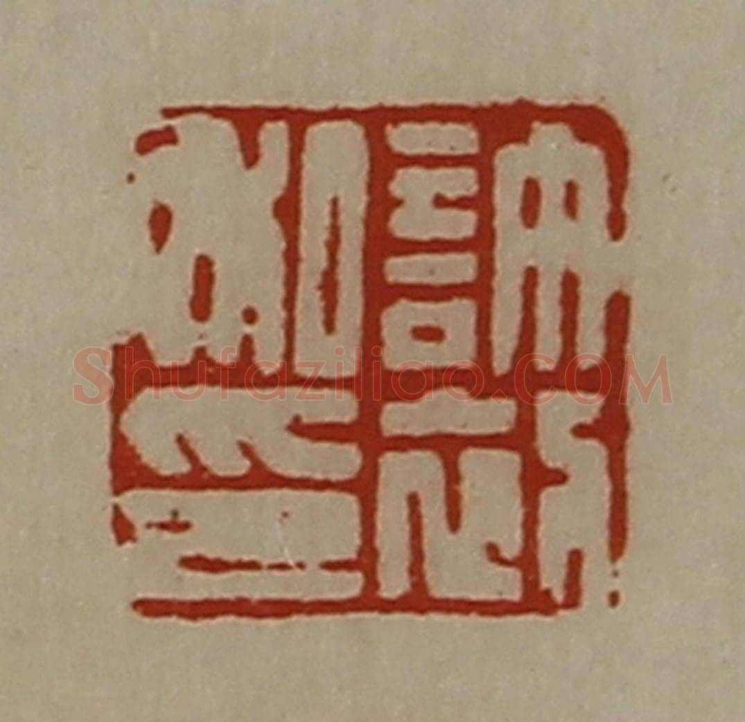 清 陈介祺藏并辑 篆刻印章作品《许初私印》