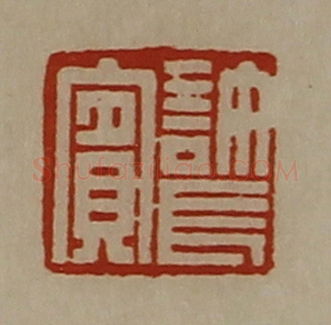 清 陈介祺藏并辑 篆刻印章作品《许长宾》