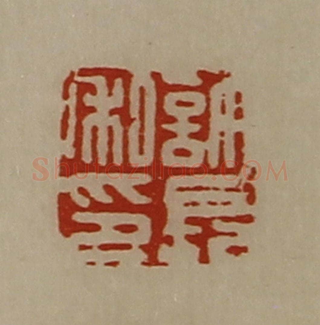 清 陈介祺藏并辑 篆刻印章作品《许长私印》