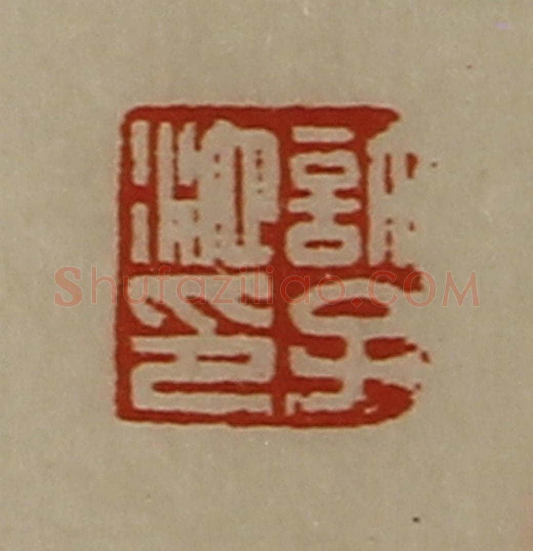 清 陈介祺藏并辑 篆刻印章作品《许子池印》