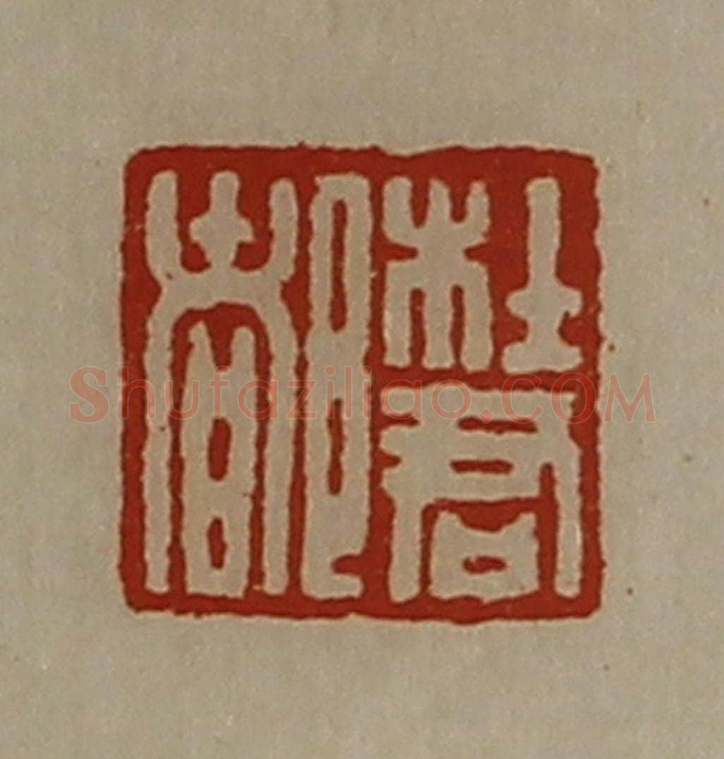 清 陈介祺藏并辑 篆刻印章作品《杜君都》