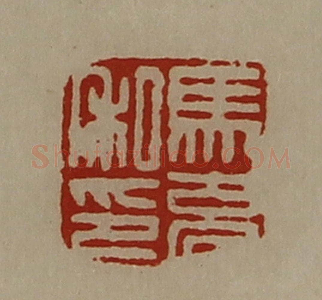 清 陈介祺藏并辑 篆刻印章作品《马充私印》