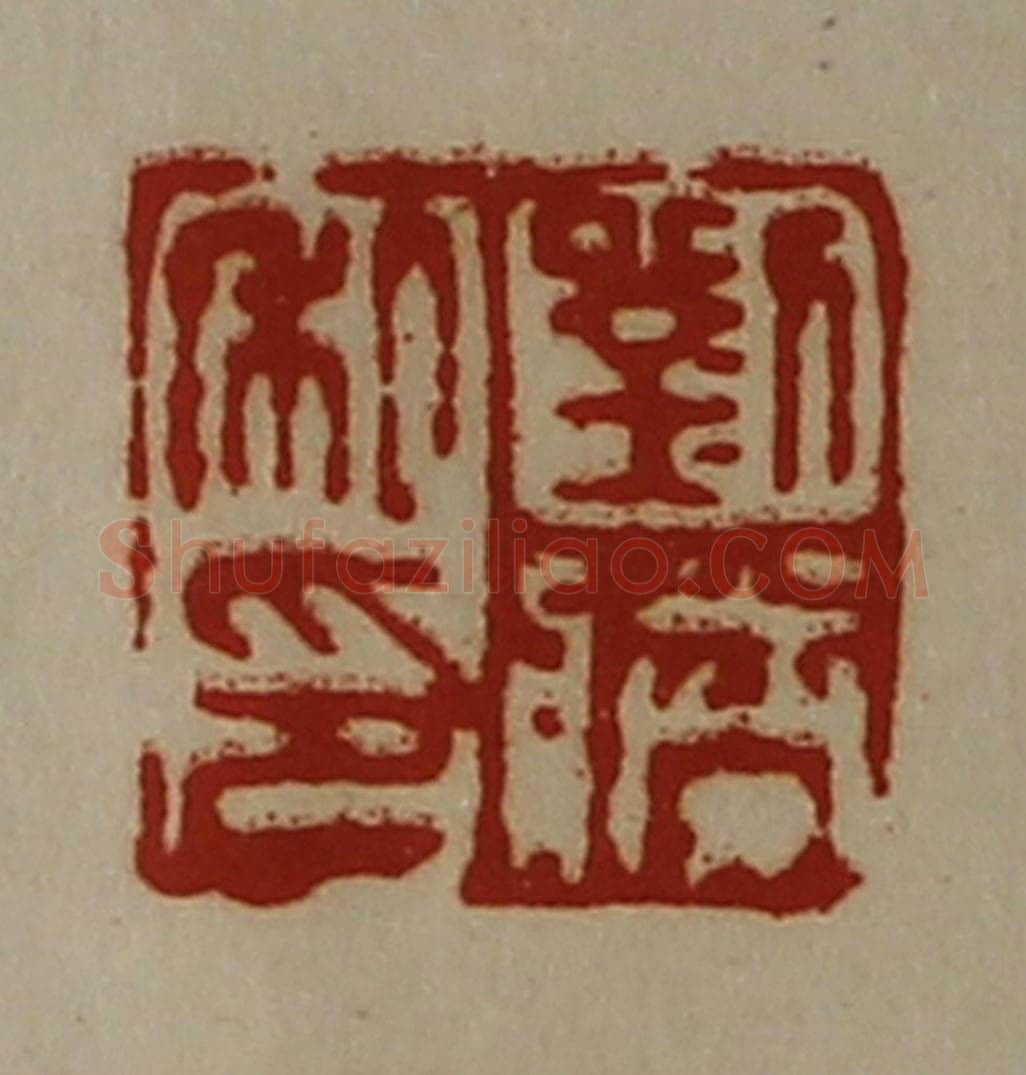 清 陈介祺藏并辑 篆刻印章作品《刘胜私印》