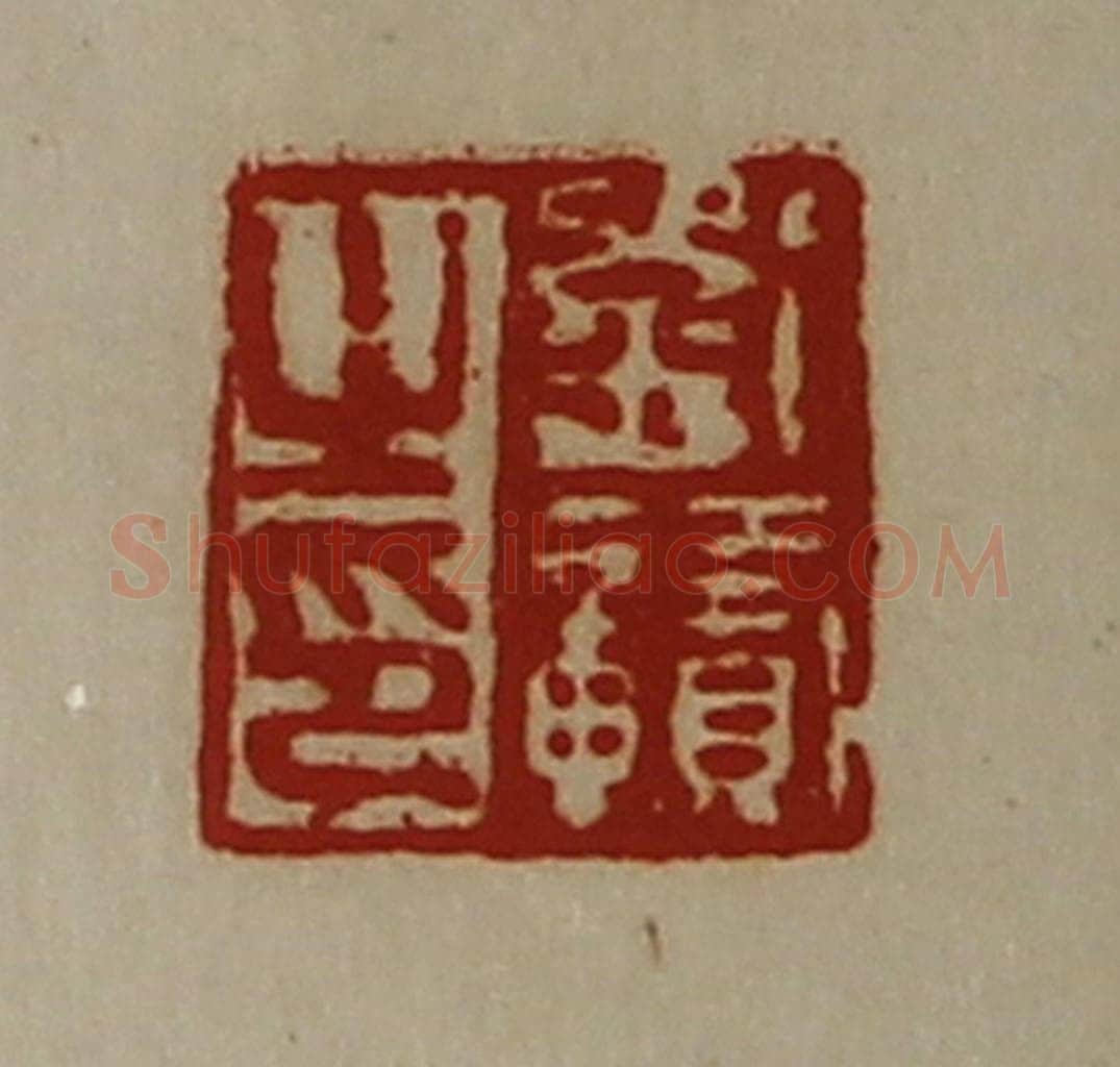 清 陈介祺藏并辑 篆刻印章作品《刘赣之印》