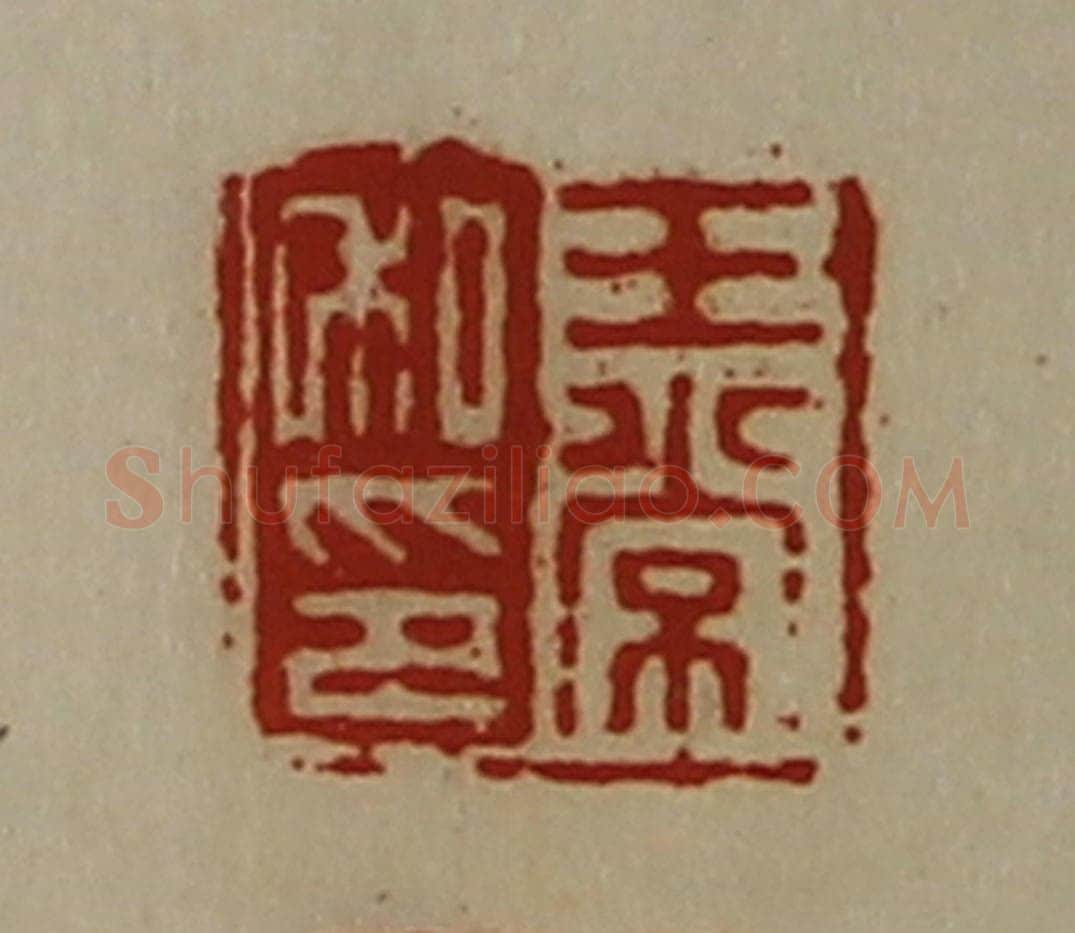 清 陈介祺藏并辑 篆刻印章作品《王常私印》