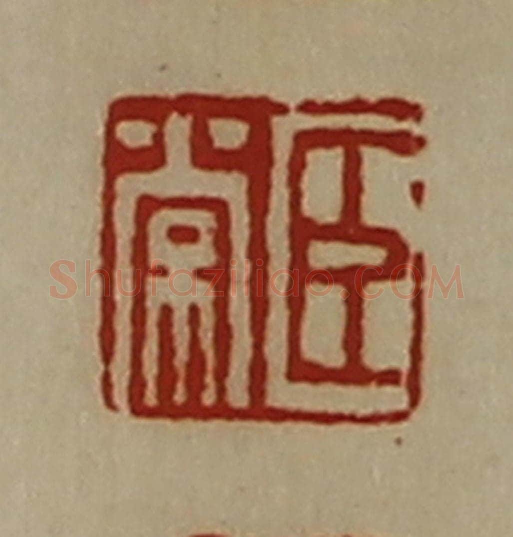清 陈介祺藏并辑 篆刻印章作品《臣常》