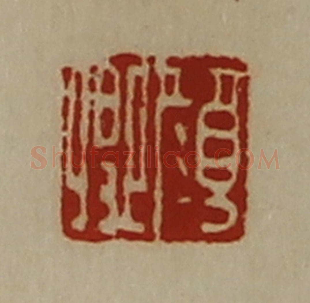 清 陈介祺藏并辑 篆刻印章作品《颜卿》