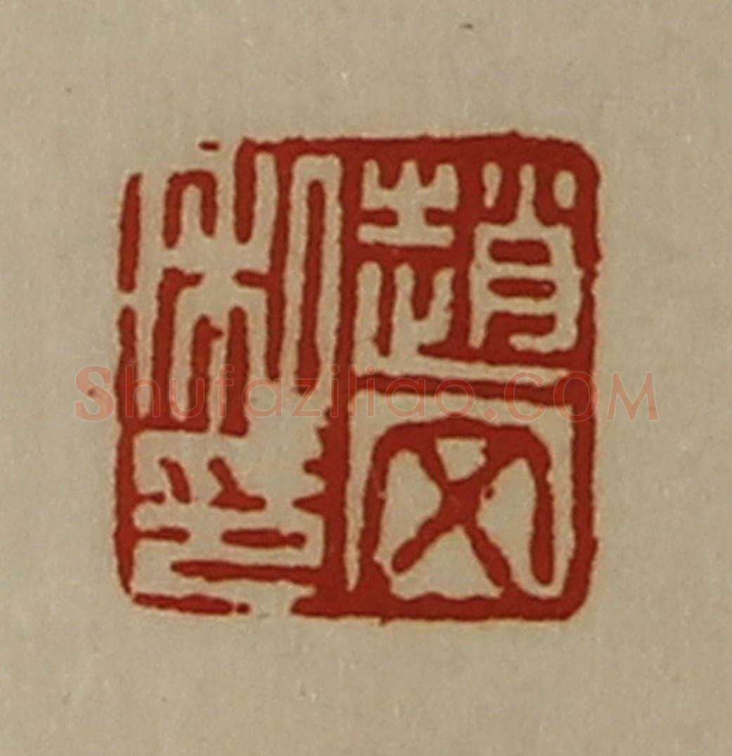 清 陈介祺藏并辑 篆刻印章作品《赵文私印》