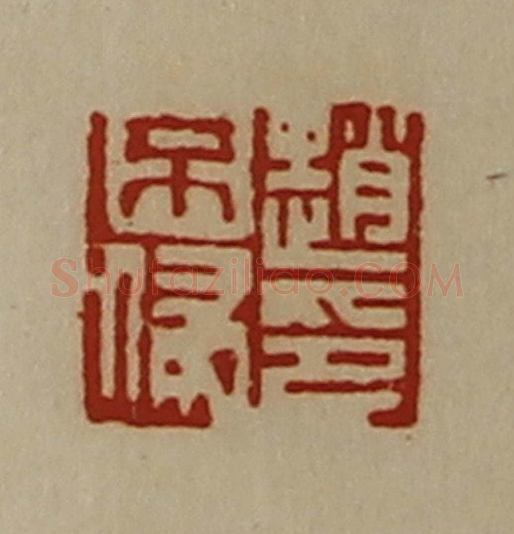 清 陈介祺藏并辑 篆刻印章作品《赵不侵印》