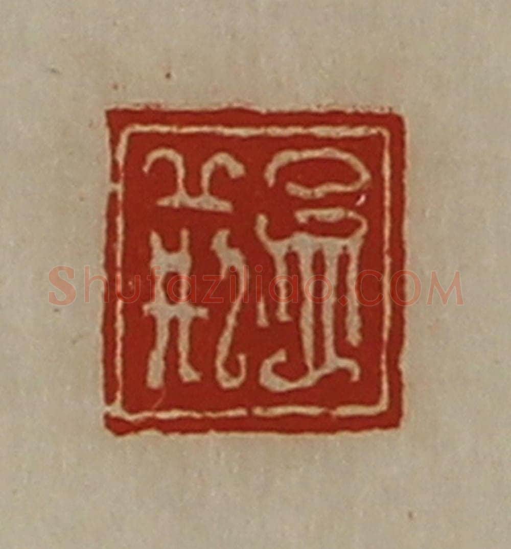 清 陈介祺藏并辑 篆刻印章作品《孟荆》