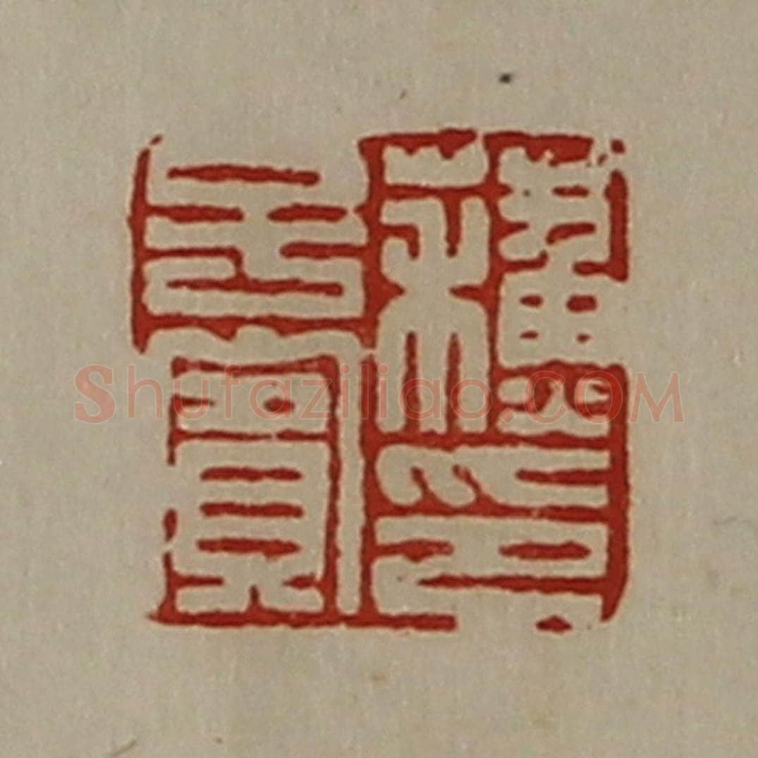 清 陈介祺藏并辑 篆刻印章作品《蘓子宾印》