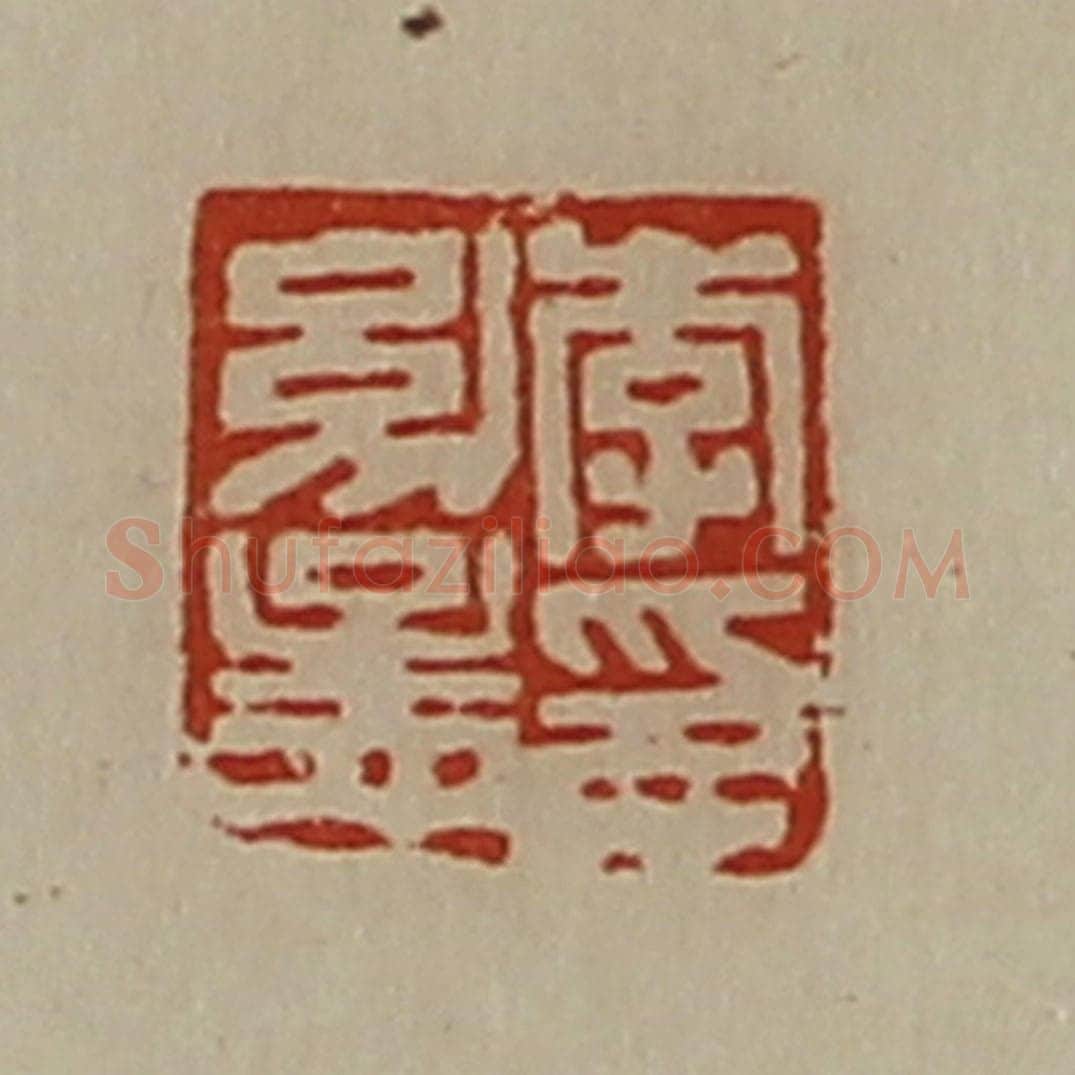 清 陈介祺藏并辑 篆刻印章作品《李幼孟印》