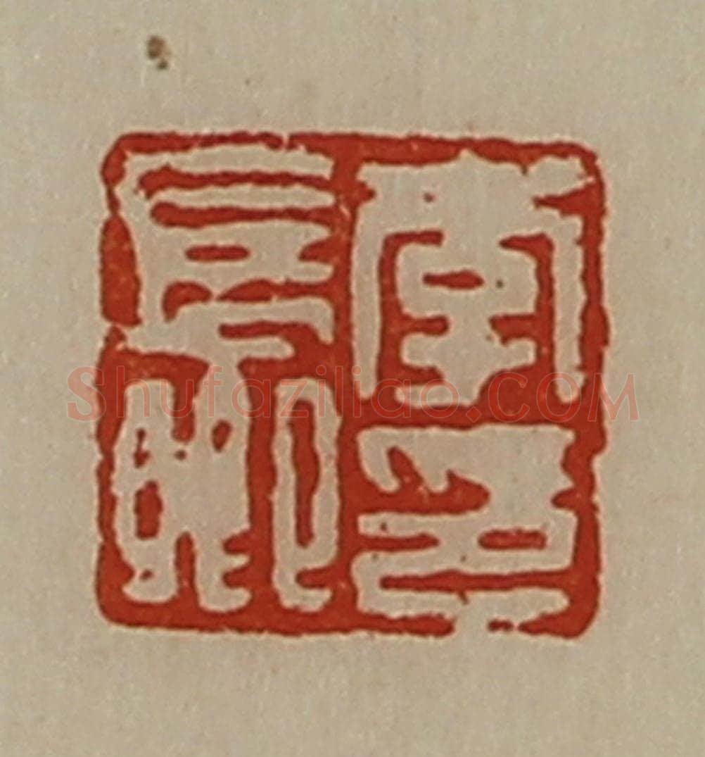 清 陈介祺藏并辑 篆刻印章作品《李长卿印》