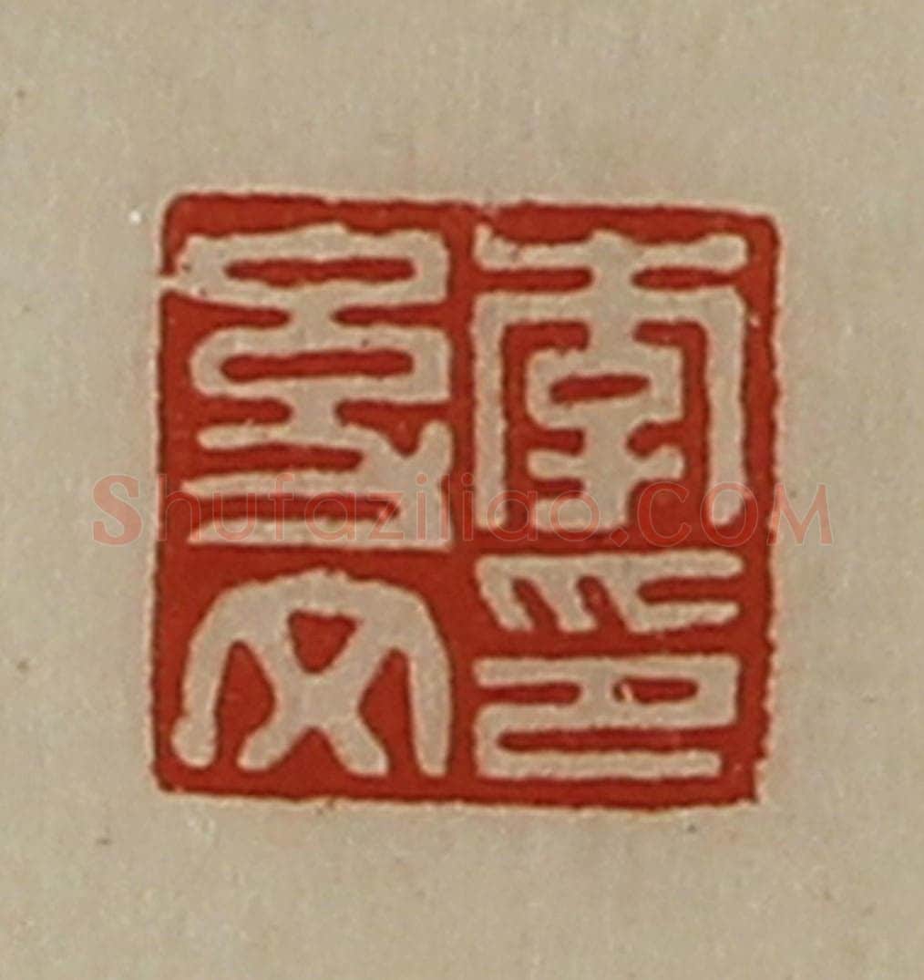 清 陈介祺藏并辑 篆刻印章作品《李幼文印》