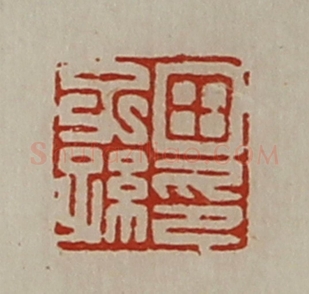 清 陈介祺藏并辑 篆刻印章作品《田子孙印》