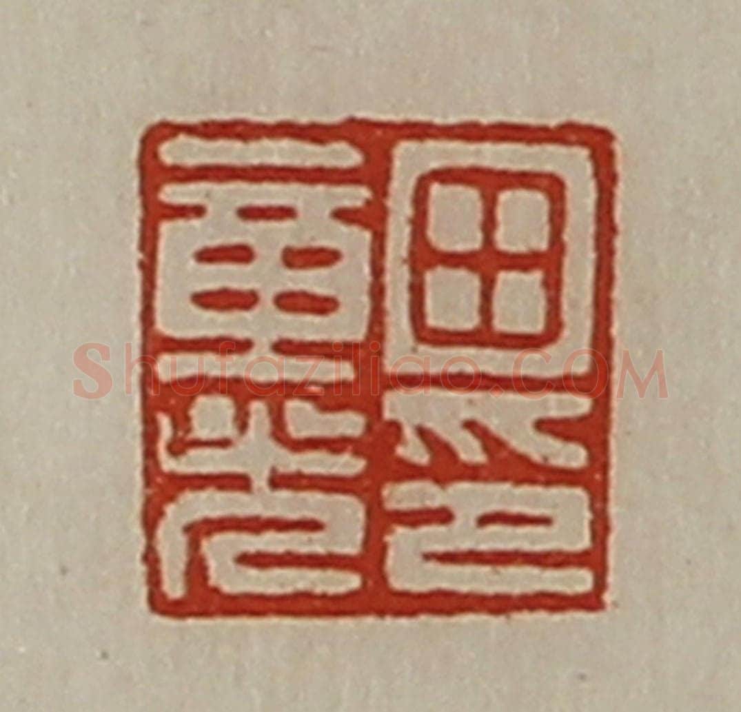 清 陈介祺藏并辑 篆刻印章作品《田章光印》