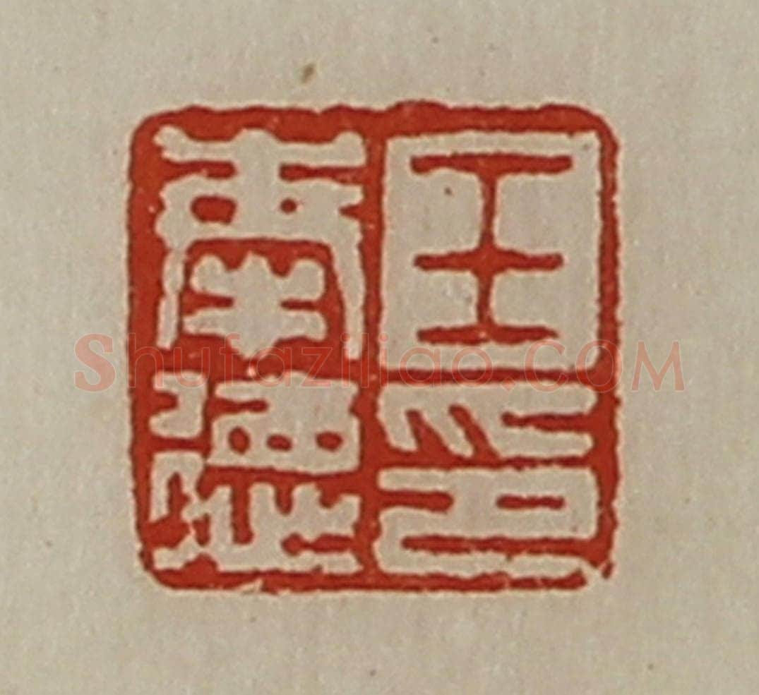 清 陈介祺藏并辑 篆刻印章作品《王奉德印》