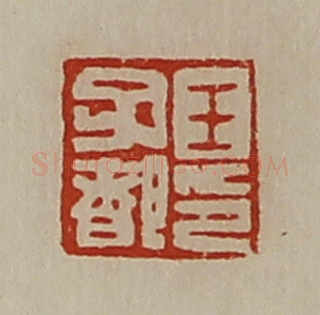 清 陈介祺藏并辑 篆刻印章作品《王子都印》