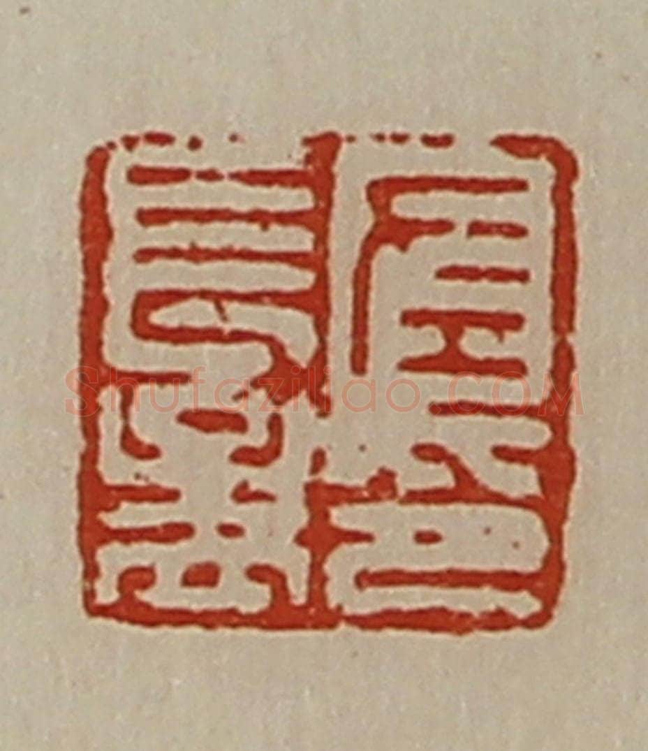 清 陈介祺藏并辑 篆刻印章作品《左长孟印》