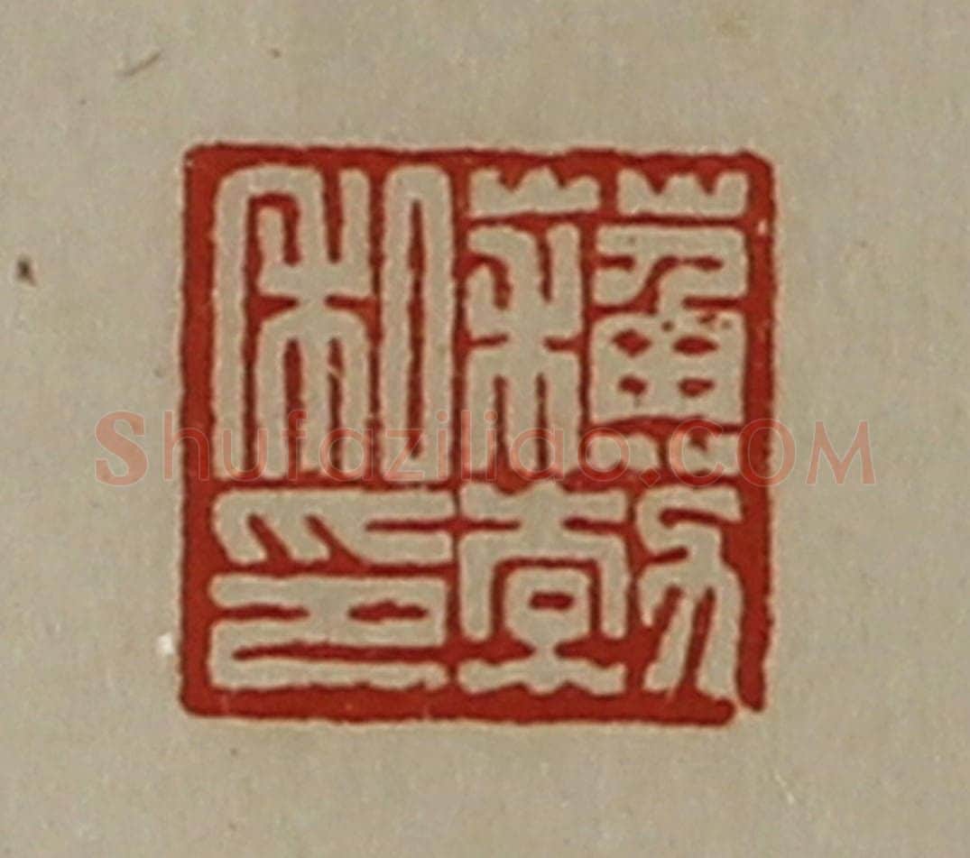 清 陈介祺藏并辑 篆刻印章作品《蘓勃私印》