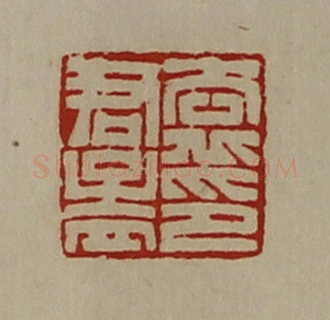 清 陈介祺藏并辑 篆刻印章作品《袁君孟印》